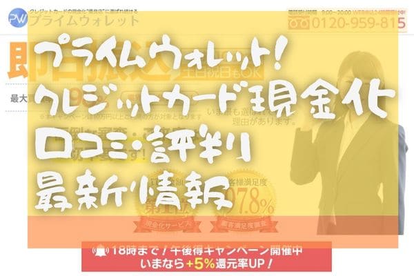プライムウォレット！クレジットカード現金化口コミ・評判最新情報
