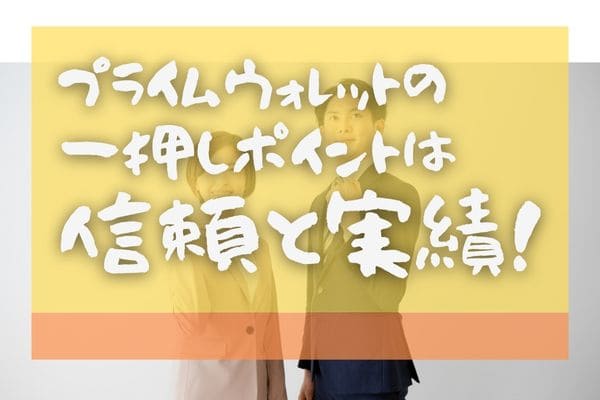 プライムウォレットの一押しポイントは信頼と実績