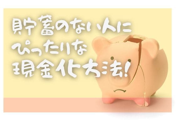 貯蓄のない人にぴったりな現金化方法