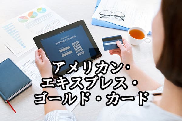 アメリカン･エキスプレス・ゴールド・カード