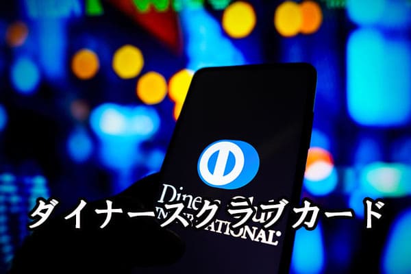ダイナースクラブカード