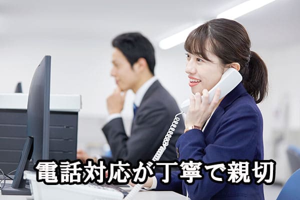 電話対応が丁寧で親切