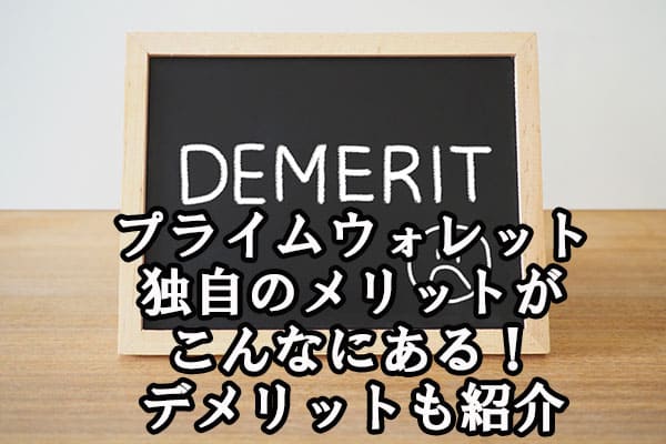 プライムウォレット独自のメリットがこんなにある！デメリットも紹介