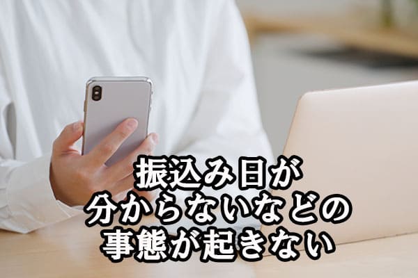 振込み日が分からないなどの事態が起きない