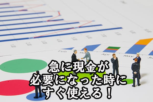 急に現金が必要になった時にすぐ使える！