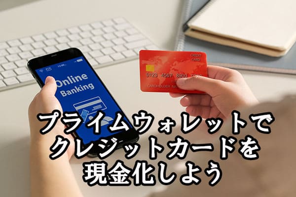 プライムウォレットでクレジットカードを現金化しよう
