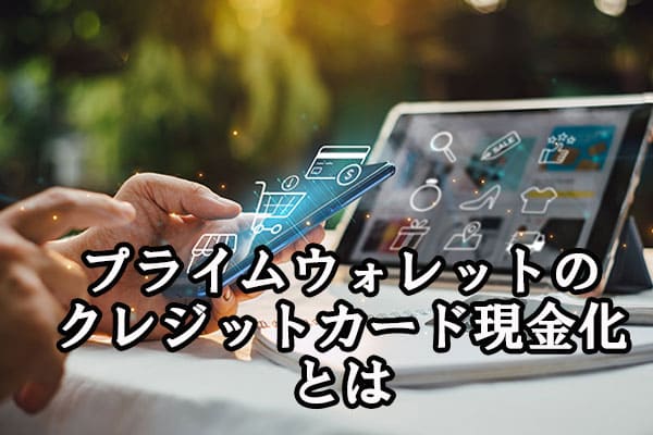 プライムウォレットのクレジットカード現金化とは