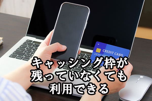キャッシング枠が残っていなくても利用できる