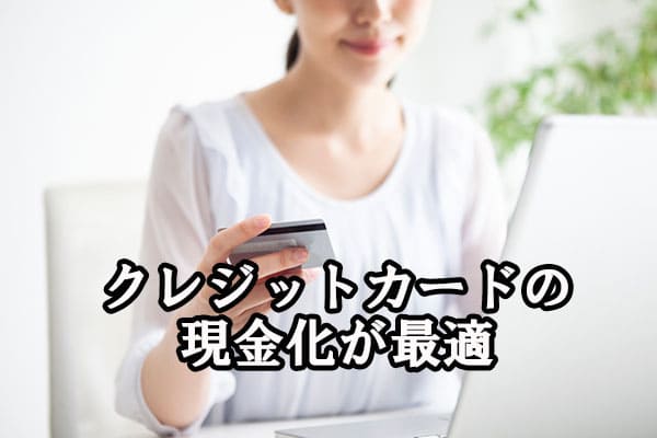 クレジットカードの現金化が最適