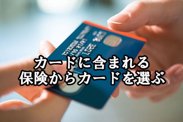 カードに含まれる保険からカードを選ぶ