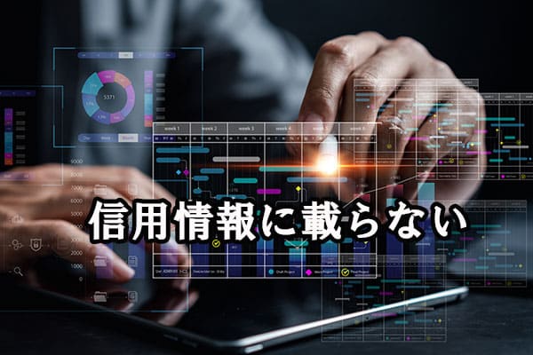 信用情報に載らない