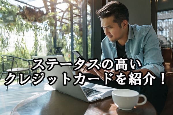 ステータスの高いクレジットカードを紹介！