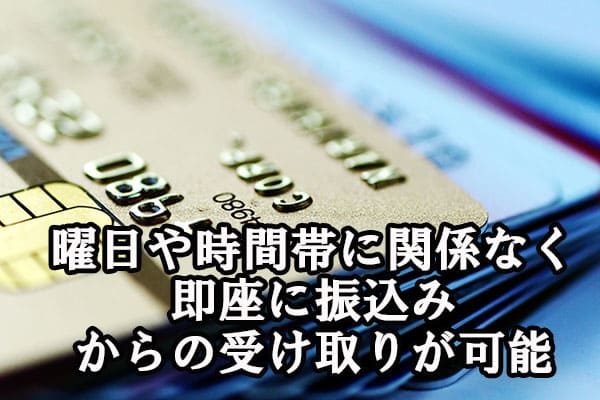 曜日や時間帯に関係なく即座に振込みからの受け取りが可能
