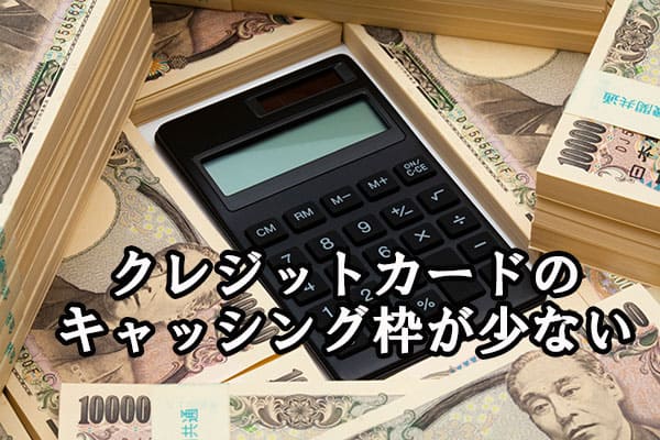 クレジットカードのキャッシング枠が少ない