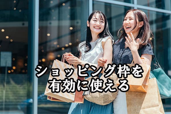 ショッピング枠を有効に使える