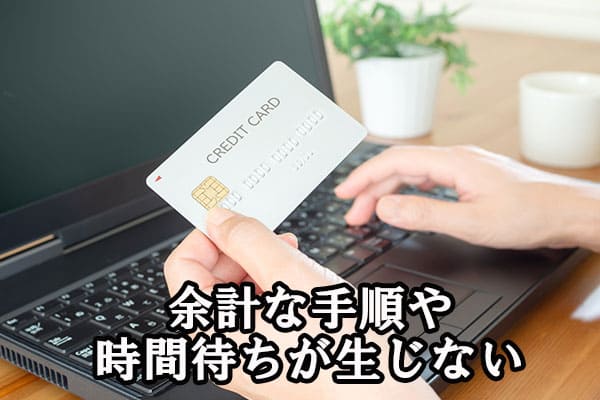 余計な手順や時間待ちが生じない