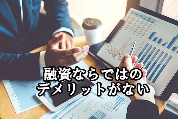 融資ならではのデメリットがない