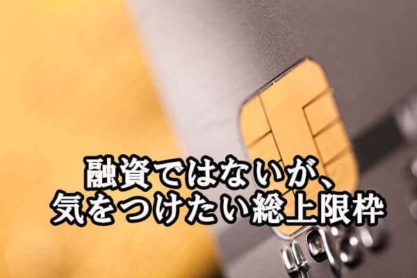 融資ではないが、気をつけたい総上限枠